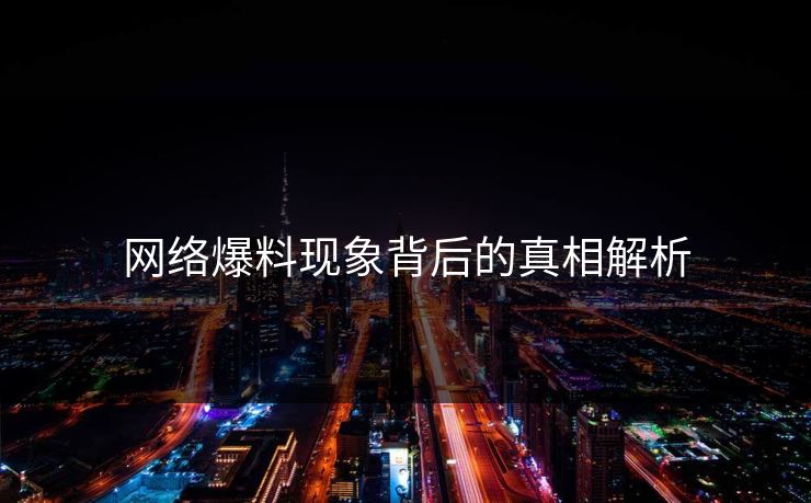 网络爆料现象背后的真相解析