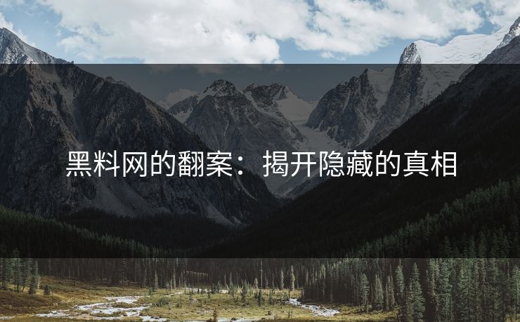 黑料网的翻案：揭开隐藏的真相